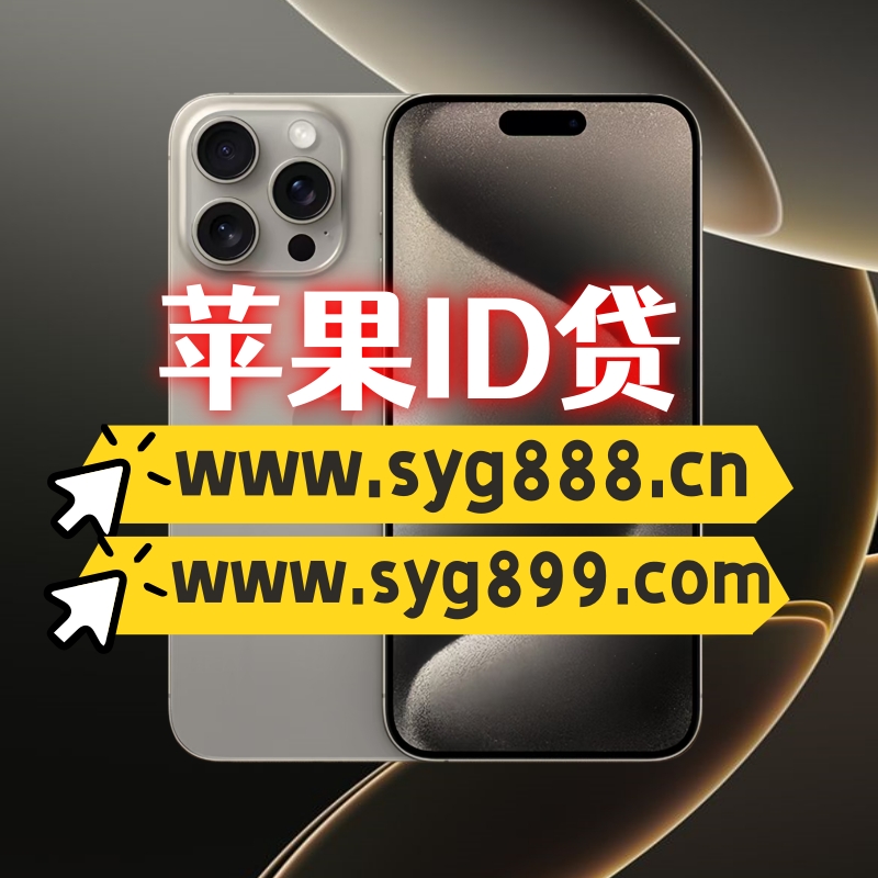 苹果手机ID贷-ID贷款百分百下